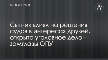Сытник влиял на решения судов в интересах друзей, открыто уголовное дело - замглавы ОПУ