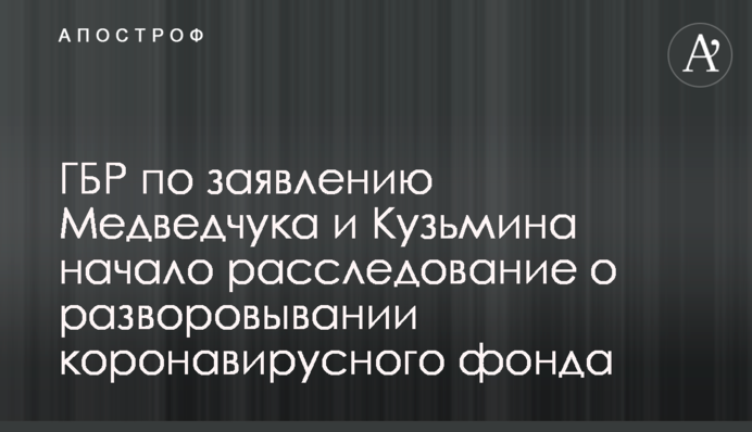 ГБР по заявлению Медведчука и Кузьмина начало расследование о разворовывании коронавирусного фонда