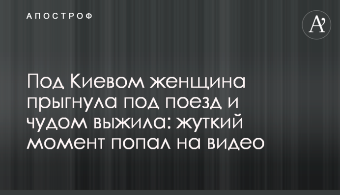 Под Киевом женщина прыгнула под поезд и чудом выжила: жуткий момент попал на видео