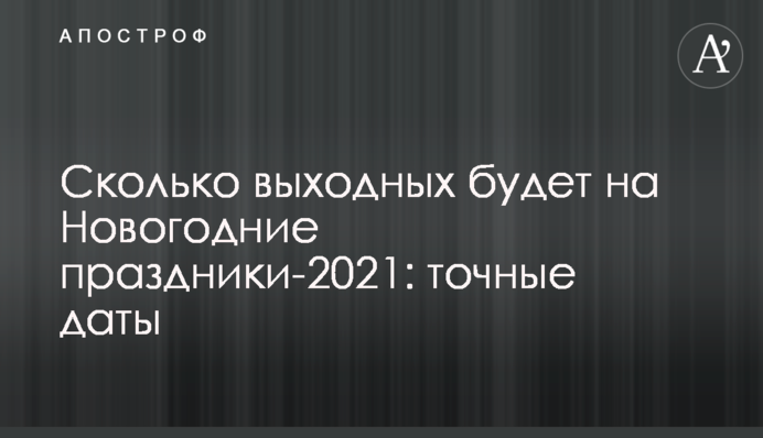 Скільки вихідних буде на Новорічні свята-2021: точні дати