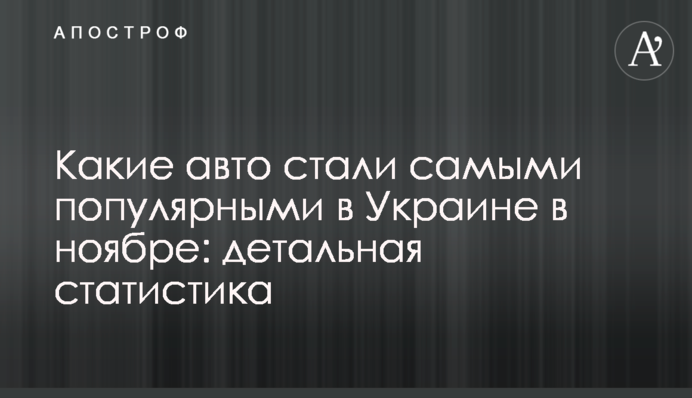 Які авто стали найпопулярнішими в Україні в листопаді: детальна статистика