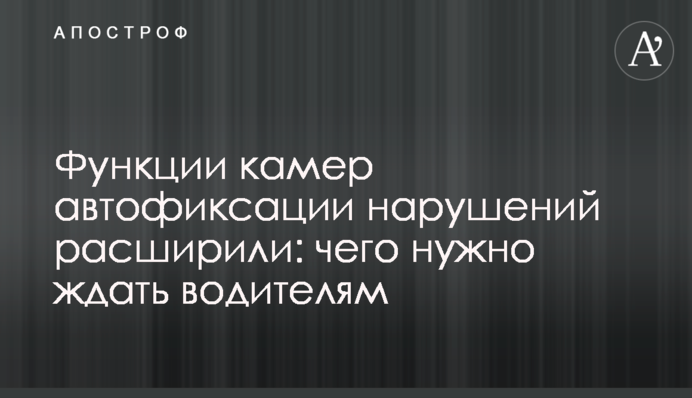 Функції камер автофіксації порушень розширили: чого потрібно чекати водіям