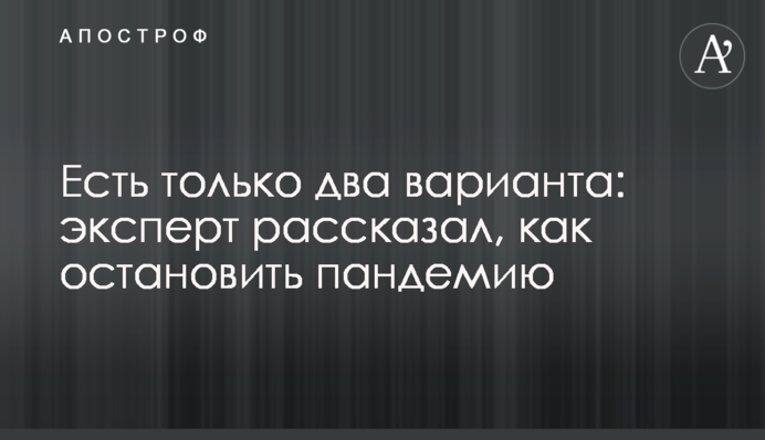 Є тільки два варіанти: експерт розповів, як зупинити пандемію