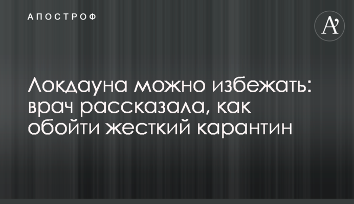 Локдауну можна уникнути: лікар розповіла, як обійти жорсткий карантин