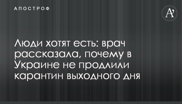 Люди хотят есть: врач рассказала, почему в Украине не продлили карантин выходного дня