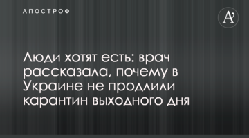 Люди хочуть їсти: лікар розповіла, чому в Україні не продовжили карантин вихідного дня
