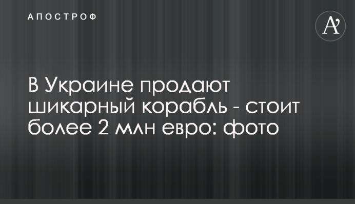 В Україні продають шикарний корабель - коштує понад 2 млн євро: фото