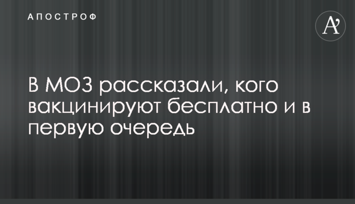 В МОЗ рассказали, кого вакцинируют бесплатно и в первую очередь