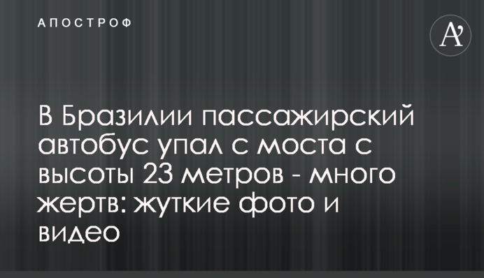 У Бразилії пасажирський автобус впав з моста з висоти 23 метрів - багато жертв: моторошні фото і відео