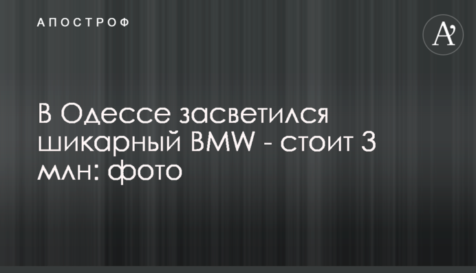 В Одесі засвітився шикарний BMW - коштує 3 млн: фото