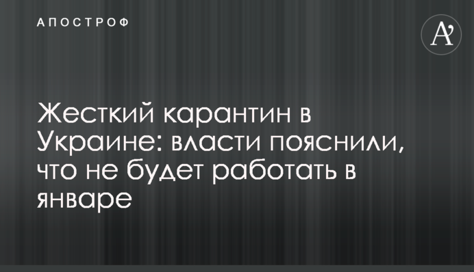 Жорсткий карантин в Україні: влада пояснила, що не працюватиме в січні