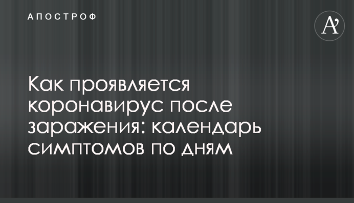 Как проявляется коронавирус после заражения: календарь симптомов по дням
