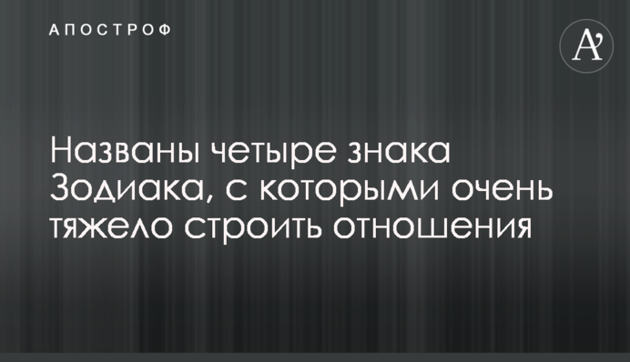 Названо чотири знаки Зодіаку, з якими дуже важко будувати відносини
