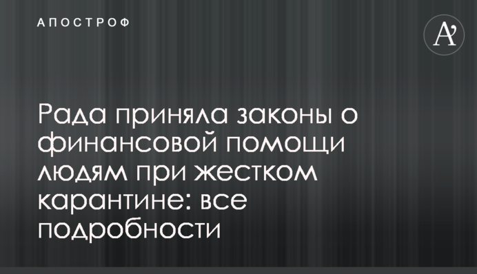 Рада прийняла закони про фінансову допомогу людям при жорсткому карантині: всі подробиці