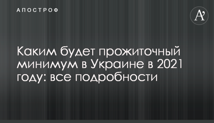 Каким будет прожиточный минимум в Украине в 2021 году: все подробности