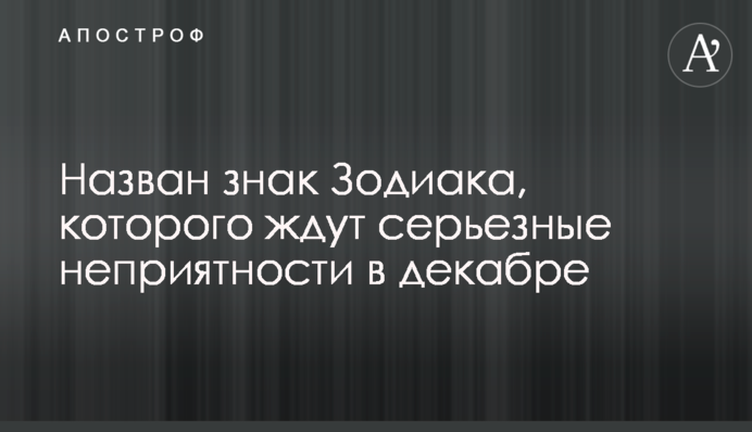 Названо знак Зодіаку, на якого чекають серйозні неприємності в грудні