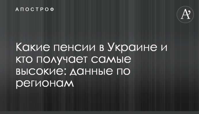 Які пенсії в Україні і хто отримує найвищі: дані по регіонах