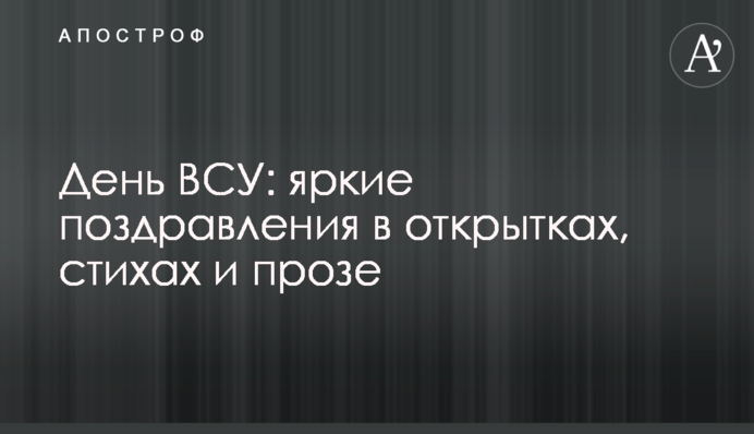 День ЗСУ: яскраві вітання в листівках, віршах і прозі