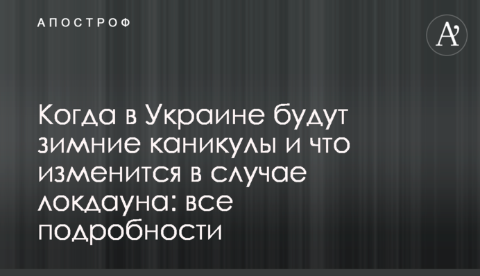 Когда в Украине будут зимние каникулы и что изменится в случае локдауна: все подробности
