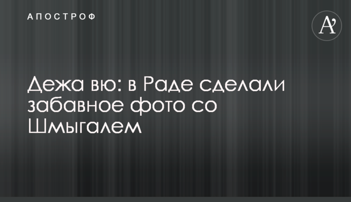 Дежа вю: в Раді зробили веселе фото зі Шмигалем