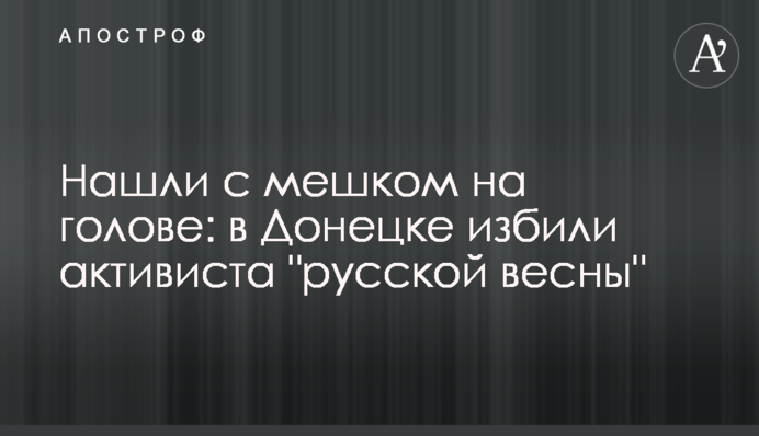 Знайшли з мішком на голові: в Донецьку побили активіста "русской весны"