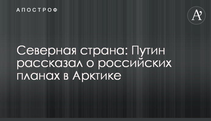 Северная страна: Путин рассказал о российских планах в Арктике