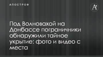 Під Волновахою на Донбасі прикордонники виявили таємне укриття: фото і відео з місця