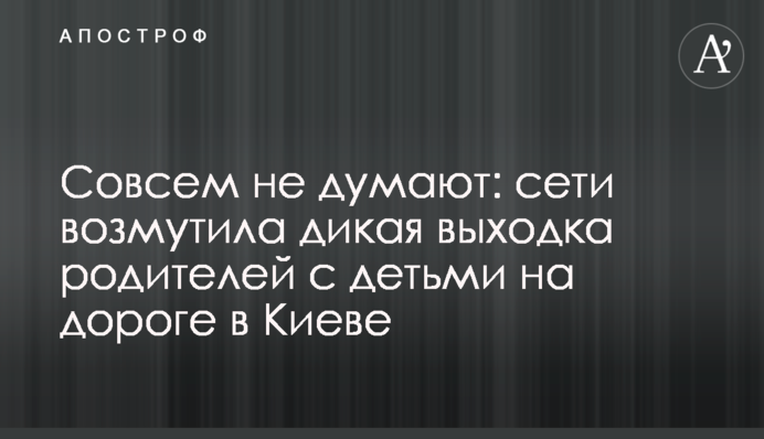 Совсем не думают: сети возмутила дикая выходка родителей с детьми  на дороге в Киеве