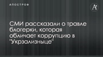 СМИ рассказали о травле блогерки, которая обличает коррупцию в "Укрзализныце"
