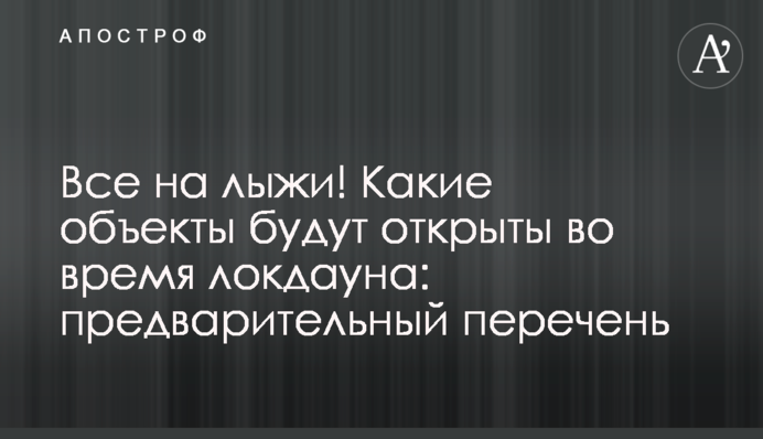 Все на лыжи! Какие объекты будут открыты во время локдауна: предварительный перечень