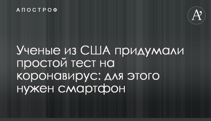 Вчені з США придумали простий тест на коронавірус: для цього потрібен смартфон