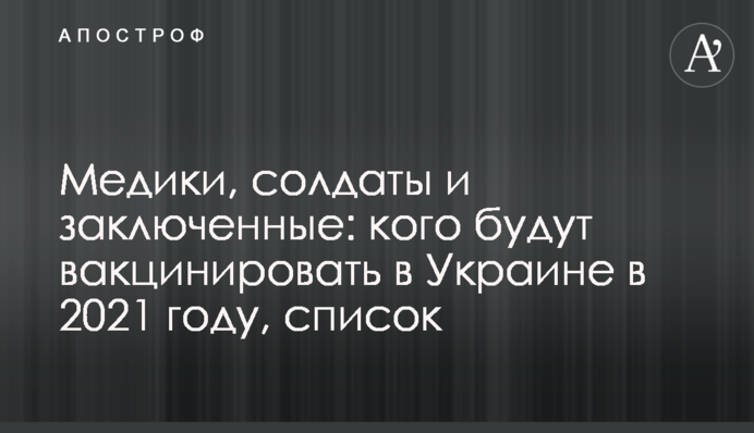 Медики, солдаты и заключенные: кого будут вакцинировать в Украине в 2021 году, список