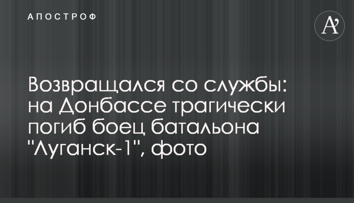 Возвращался со службы: на Донбассе трагически погиб боец батальона 