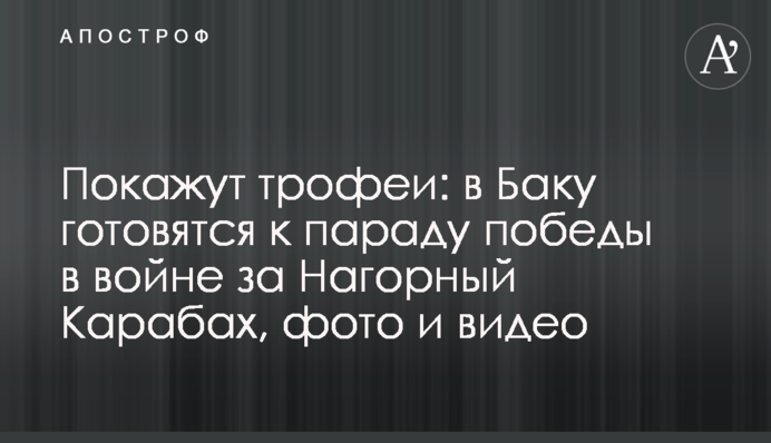 Покажут трофеи: в Баку готовятся к параду победы в войне за Нагорный Карабах, фото и видео