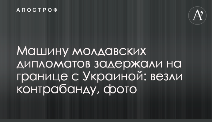 Машину молдавських дипломатів затримали на кордоні з Україною: везли контрабанду, фото