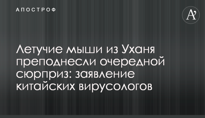 Летучие мыши из Уханя преподнесли очередной сюрприз: заявление китайских вирусологов
