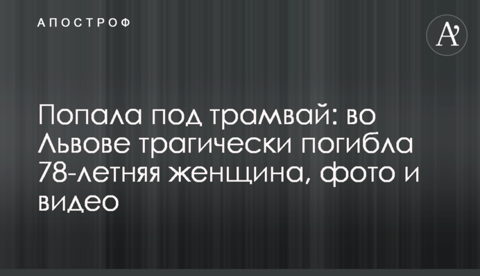 Потрапила під трамвай: у Львові трагічно загинула 78-річна жінка, фото і відео