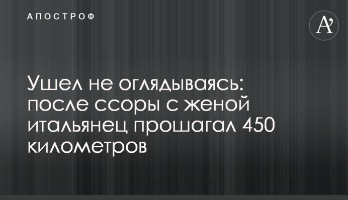 Пішов не озираючись: після сварки з дружиною італієць прокрокував 450 кілометрів