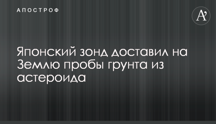 Японский зонд доставил на Землю пробы грунта из астероида
