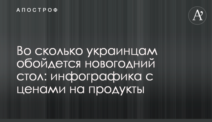 У скільки українцям обійдеться новорічний стіл: інфографіка з цінами на продукти