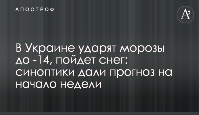 В Украине ударят морозы до -14,  пойдет снег: синоптики дали прогноз на начало недели