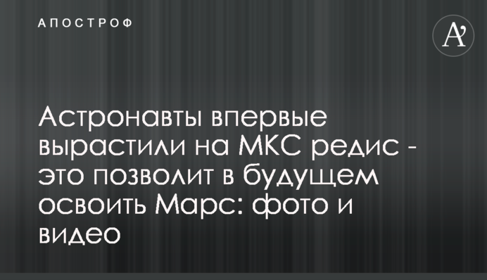 Астронавты впервые вырастили на МКС редис - это позволит в будущем освоить Марс: фото и видео