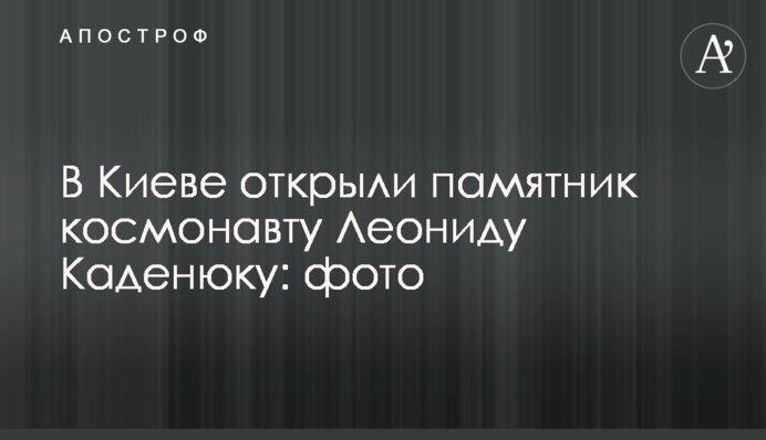 У Києві відкрили пам'ятник космонавту Леоніду Каденюку: фото