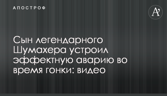Син легендарного Шумахера влаштував ефектну аварію під час гонки: відео