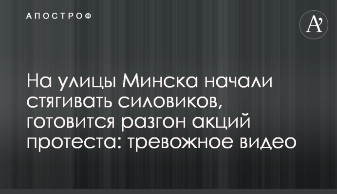 На вулиці Мінська почали стягувати силовиків, готується розгін акцій протесту: тривожне відео