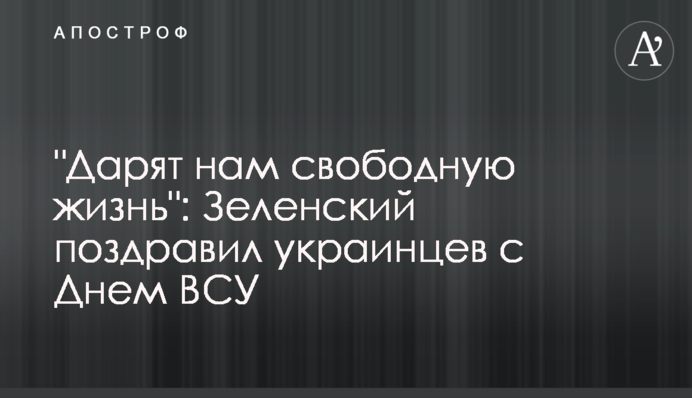 "Дарують нам вільне життя": Зеленський привітав українців з Днем ЗСУ