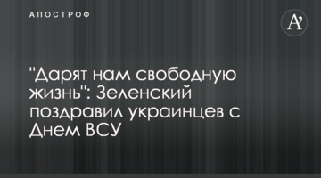 "Дарують нам вільне життя": Зеленський привітав українців з Днем ЗСУ