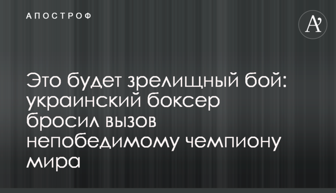 Це буде видовищний бій: український боксер кинув виклик непереможному чемпіону світу