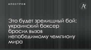 Это будет зрелищный бой: украинский боксер бросил вызов непобедимому чемпиону мира
