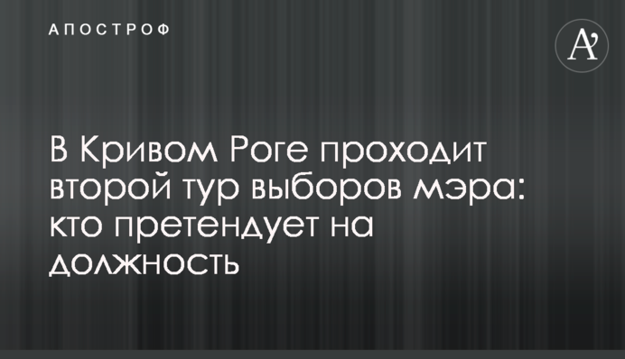 В Кривом Роге проходит второй тур выборов мэра: кто претендует на должность